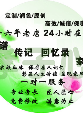 代写人物传记老人回忆录家传家谱自传企业传记创业史事迹人物访谈
