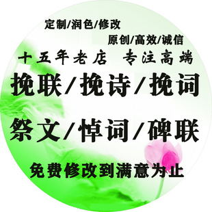 代写挽联定制润色修改挽联挽诗挽词祭文悼词悼文碑联墓联原创对联