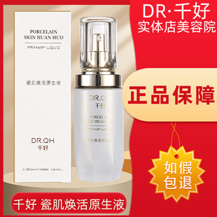 DR千好燈泡肌透亮肌套裝 代替以前保養(yǎng)精華液 瓷肌煥活原生液40ml