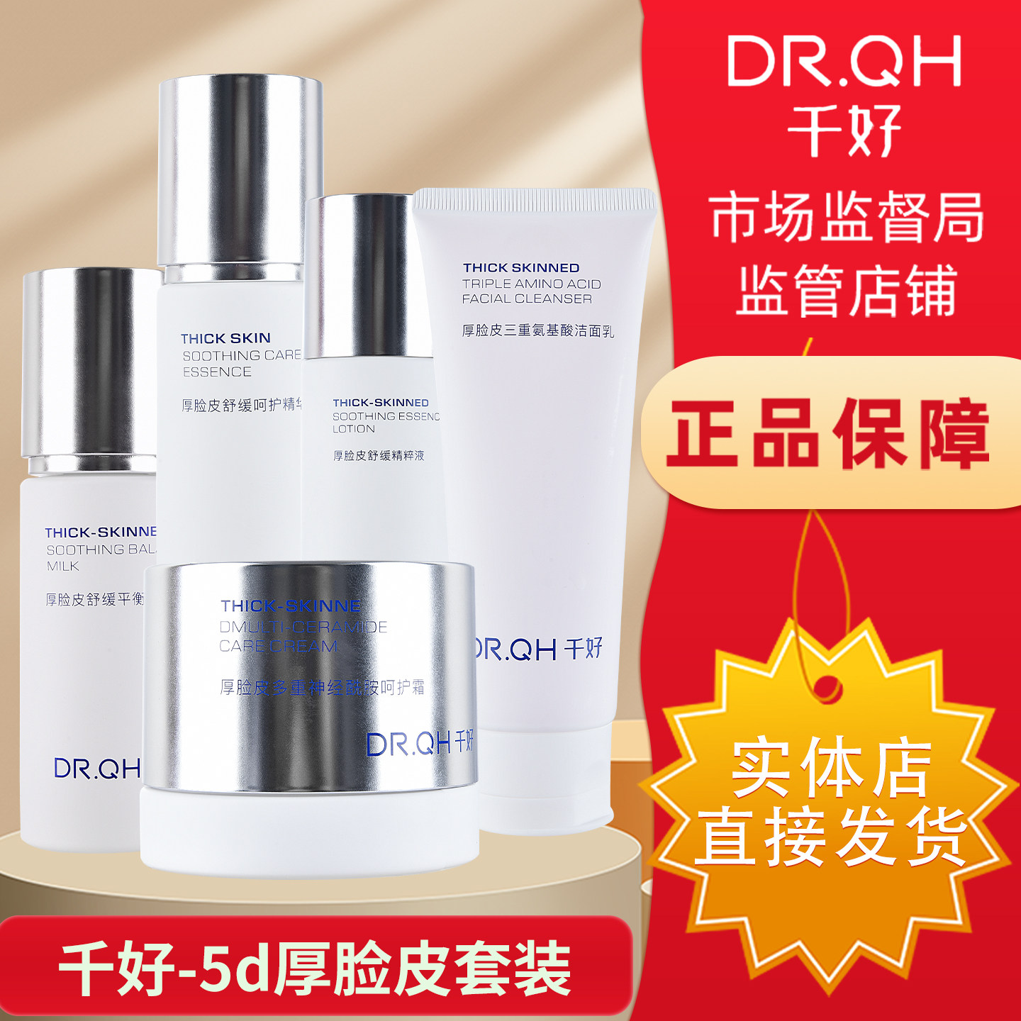 千好官方旗舰店护肤品化妆品正品5D厚脸皮套装正装正品实体店发货