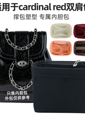 适用于cardinal red小香风链条双肩包内胆包收纳包中包水桶包内衬