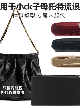 适用于小CK子母托特链条流浪包垃圾袋内胆包中包收纳整理内衬内袋