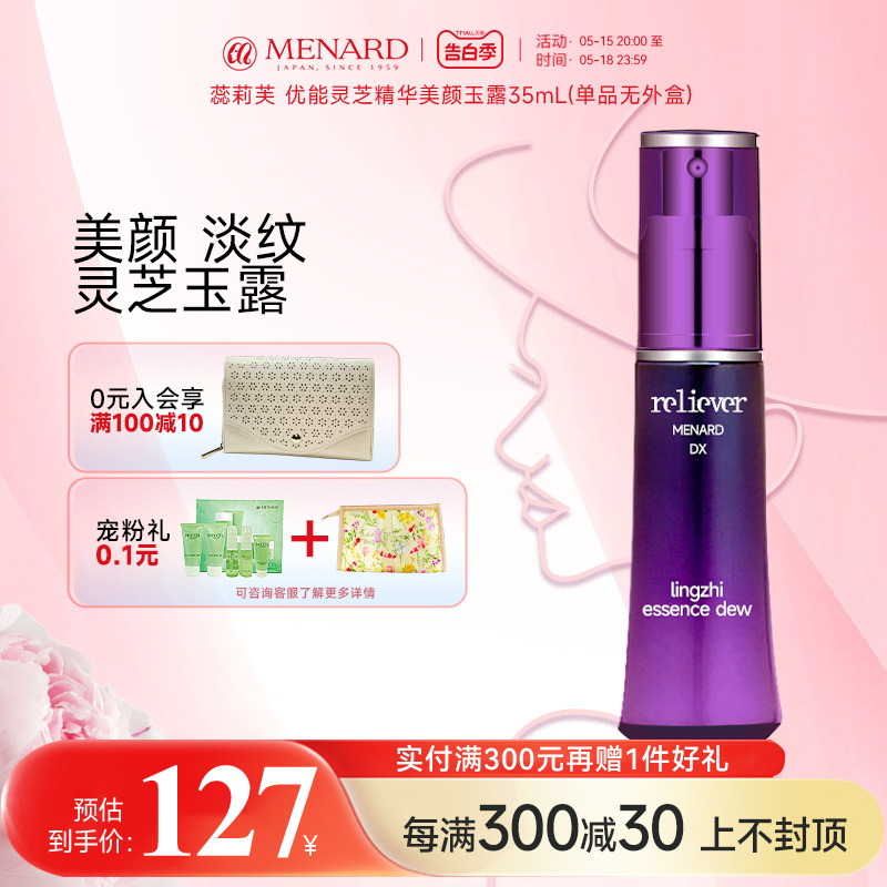 Menard/美伊娜多蕊莉芙优能灵芝精华美颜玉露保湿补水精华液