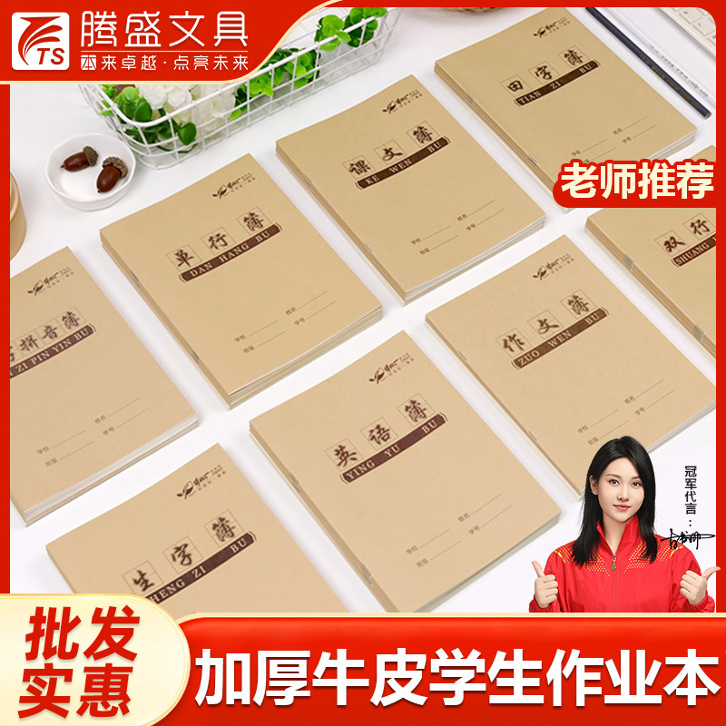 腾盛文具 牛皮纸英语数学课文统一作文本小学生英文作业簿