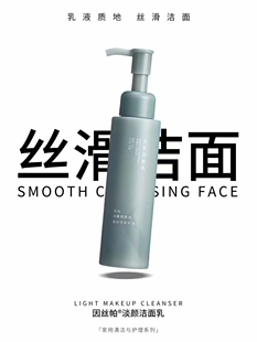 因丝帕淡颜洁面乳
