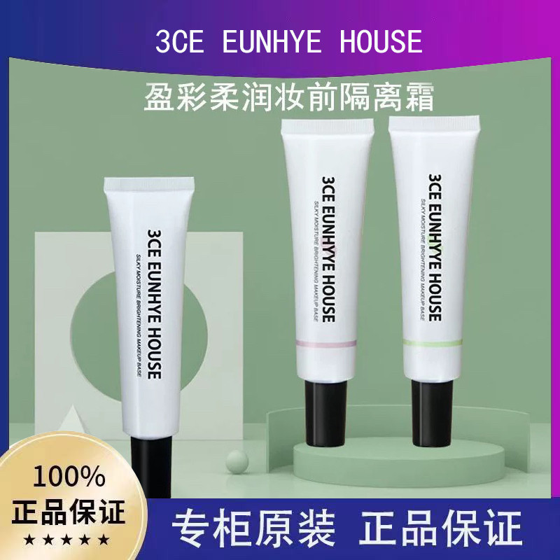 正品3CE EUNHYE HOUSE妆前乳隔离霜女提亮肤色遮瑕保湿持久