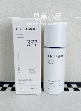 正品姿维雅377安肌美白精华液提亮肤色淡斑去黄补水保湿改善暗沉