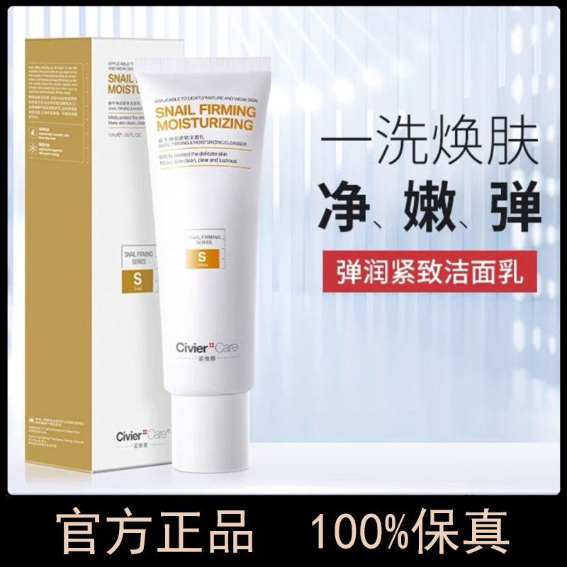 正品姿维雅蜗牛弹润紧致洁面乳洗面奶女深层清洁保湿控油清爽