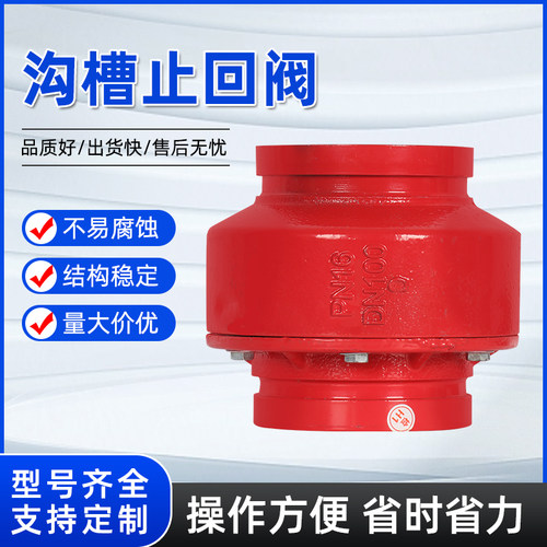 沟槽止回阀消防专用不卡顿