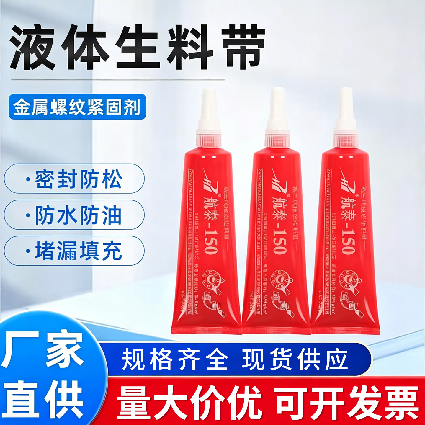 厂家直销整箱液体生料带胜航泰