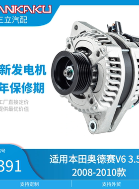 三立汽配全新汽车发电机11391适用本田奥德赛V6 3.5L 2008-2010款