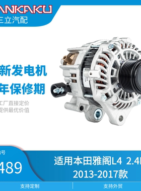 三立汽配全新汽车发电机14489适用本田雅阁L4 2.4L 2013-2017款