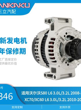 三立汽配全新汽车发电机11346适用沃尔沃S80 L6 3.0L 2008-2013款