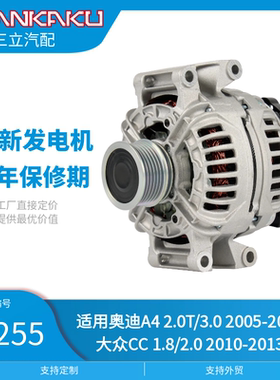 三立汽配全新汽车发电机23255适用奥迪A4 2.0T/3.0 2005-2008款等