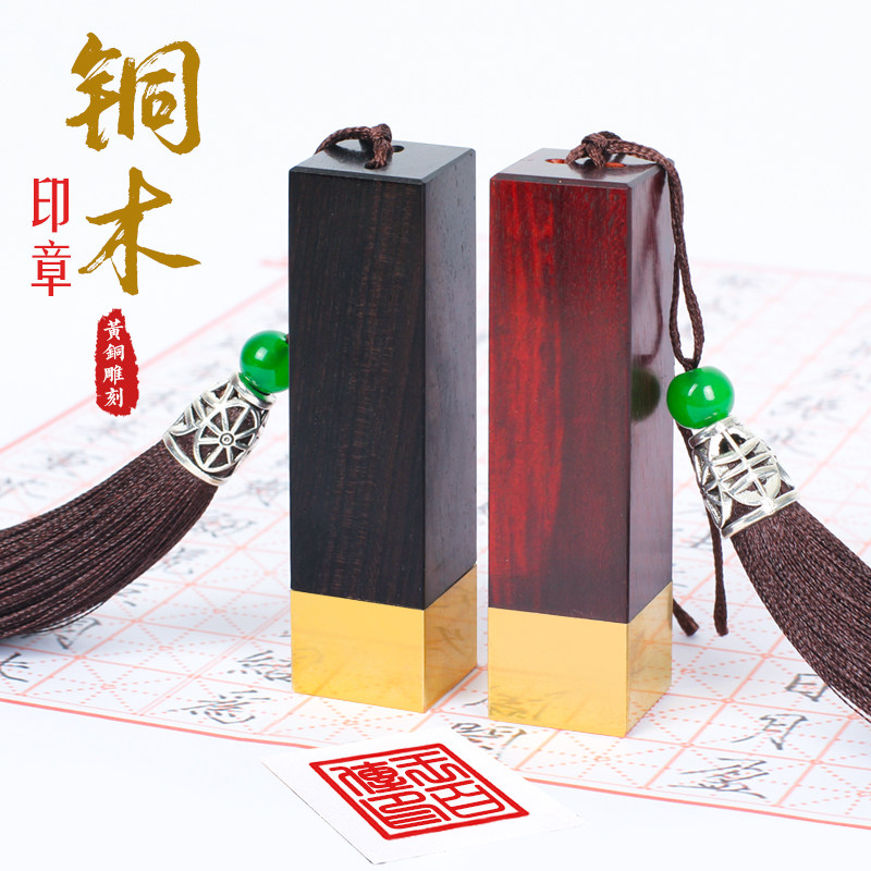 铜木姓名印章定做个人硬笔书法图片