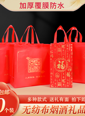 白酒酒袋包装袋红色烟酒无纺布名酒手提袋新年送礼袋礼品袋覆膜