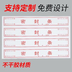 档案袋密封条贴纸投标文件封口纸不干胶试卷学籍自带自粘封条定制