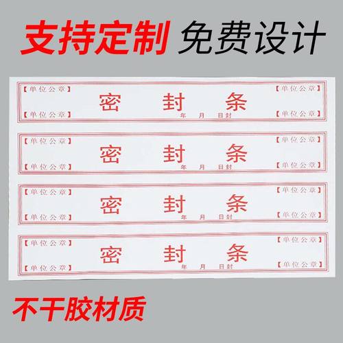 档案袋密封条贴纸投标文件封口纸不干胶试卷学籍自带自粘封条定制
