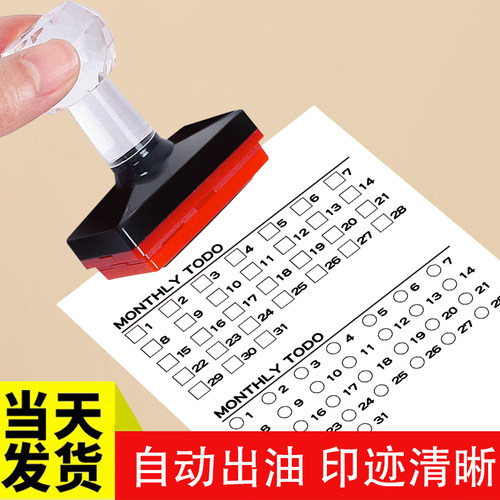班级学号印章31天每月签到教学印打卡生活记录计划方格子手账光敏