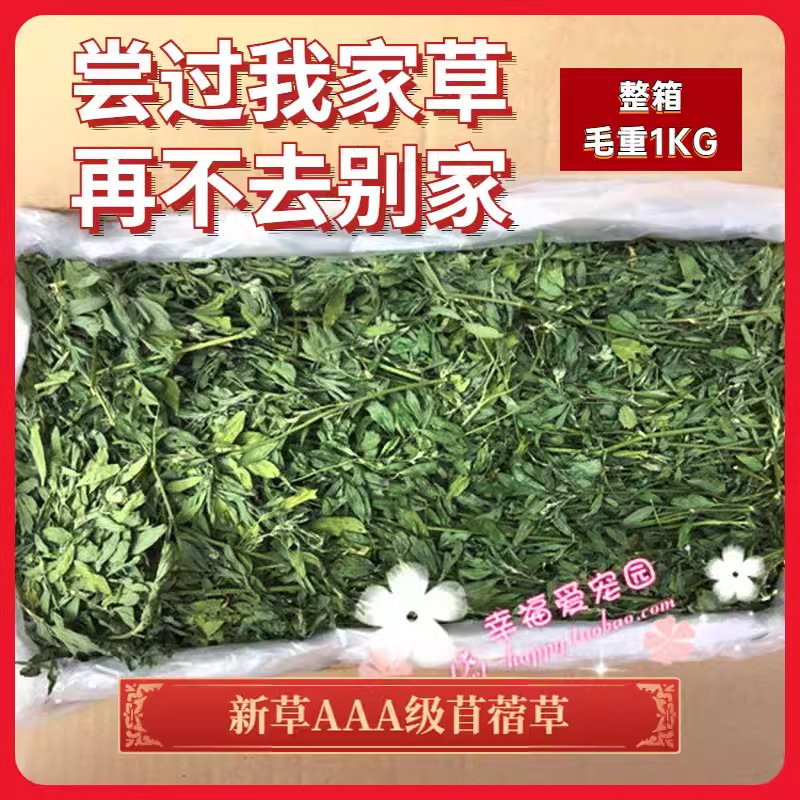 新草 超AAA级紫花苜蓿草干草兔草兔粮兔子粮草1公斤龙猫小宠