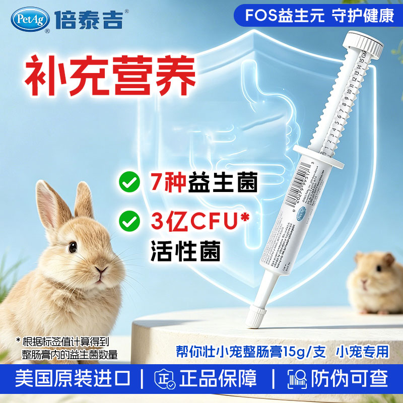 PetAg美国帮你壮宠物荷兰猪龙猫豚鼠兔子营养整肠膏益生菌图片