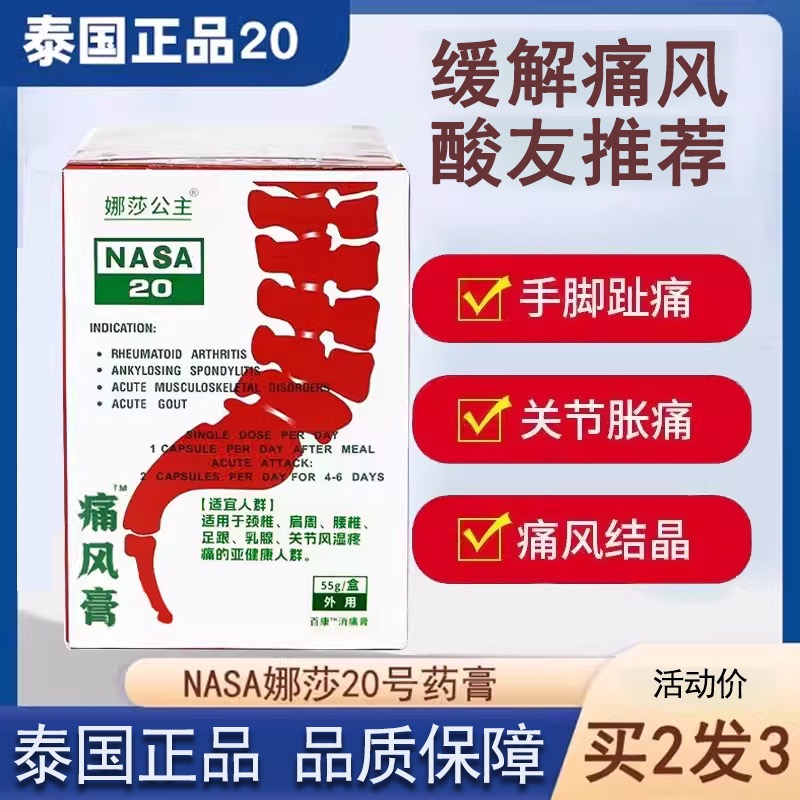 20号痛风特效药娜特效药膏胶囊