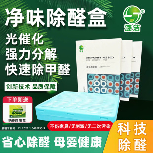 潞洁新房办公装 修除甲醛净味除醛盒纳米光催化吸附分解持久除甲醛