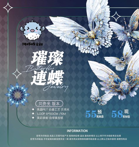 河豚豚手帐胶带蝴蝶 璀璨連蝶 贝壳光PET 十米卷