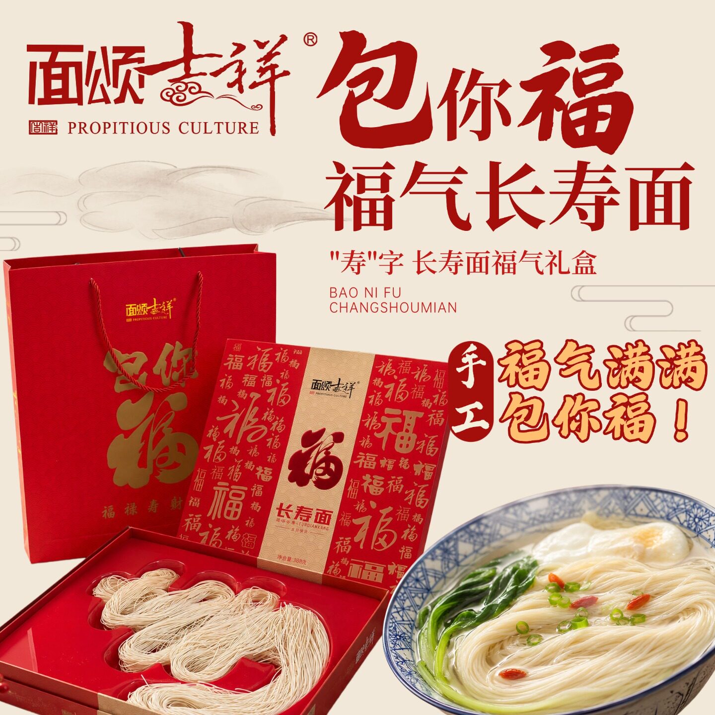 面颂吉祥包你福 创意寿字长寿面面条/挂面（无料包）