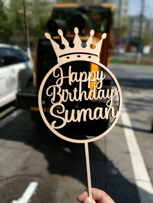 木质亚克力个性庆祝生日派对摆件Birthday cake topper蛋糕插牌