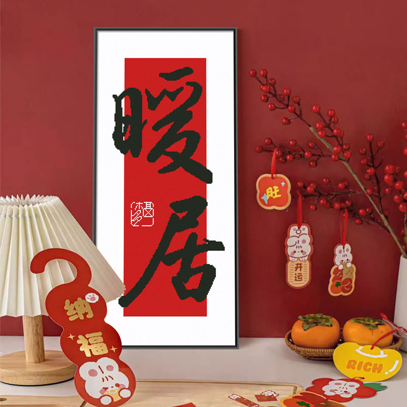 十字绣2024新款简约现代手工自己绣客厅餐厅温馨简单线绣字画暖居