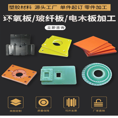 电木板绝缘板3240环氧板尼龙板加工pom塑料板玻纤板零切加工定制