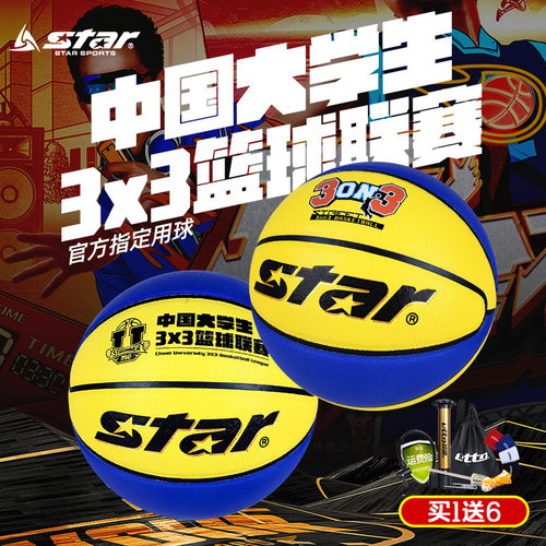 Star世达3对3专用街头篮球