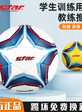 star世达足球5号儿童4号幼儿3号学生考试专用专业比赛成人训练球