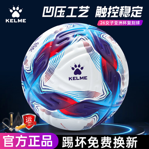 卡尔美足球5号26年亚洲杯复刻版
