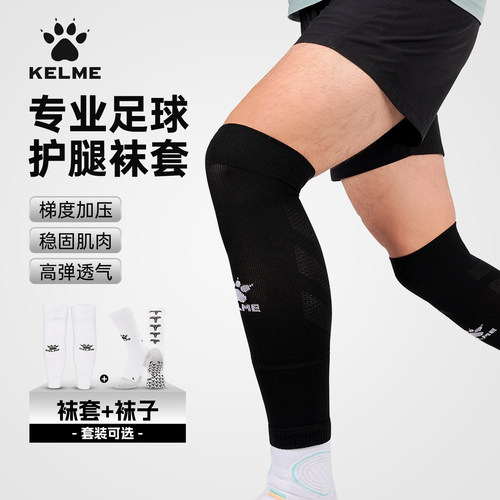 KELME卡尔美运动袜套篮球跑步运动比赛训练成人足球户外专业护具