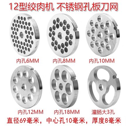 12型电动绞肉机不锈钢刀片配件台式通用绞肉灌肠孔板出肉辣椒刀网