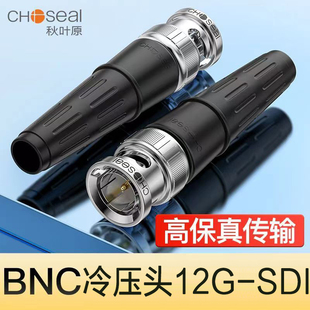 5高清视频线压接头 秋叶原12G SDI线冷压纯铜芯监控BNC插头Q9头75