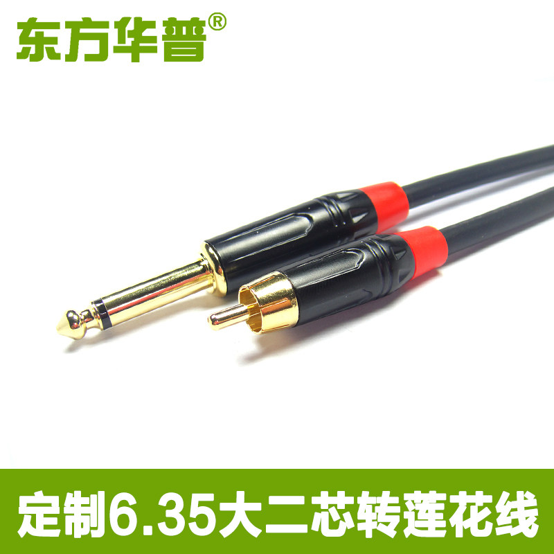 东方华普6.5转莲花头公对公6.35mm大二芯转rca音箱功放调音台音频线单大二芯转单莲花信号线音频传输线