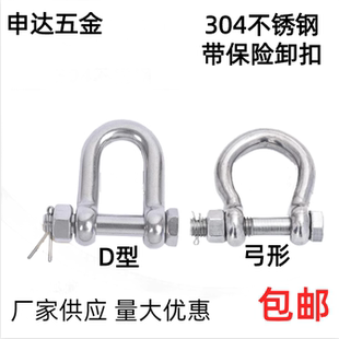 304不锈钢保险D型弓形船用起重马蹄卸扣带螺母吊钩U型吊环卡环