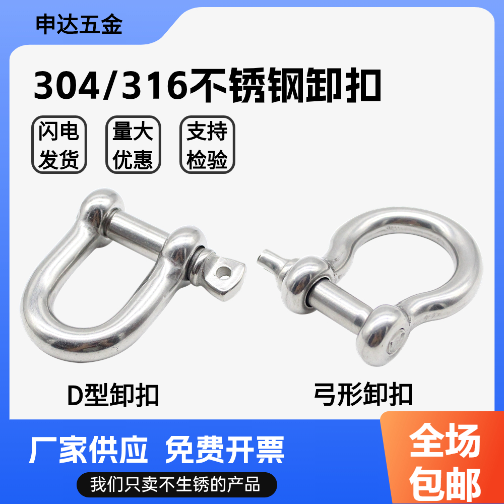 304不锈钢日式卸扣D型申达