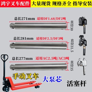 手动叉车油缸大泵芯小活塞杆DF诺力AC西林地牛搬运车活塞杆大泵芯