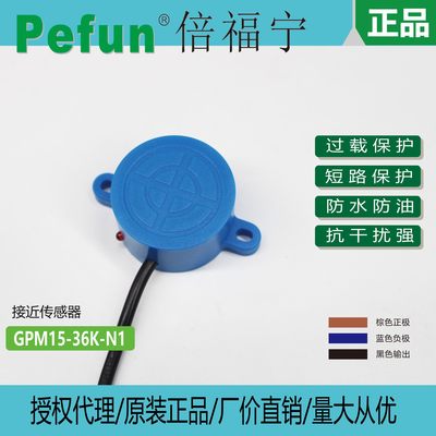 G近PM15-536K-N1倍福宁Pefun接开关平M面QDW感应传感GP1-36K-P1