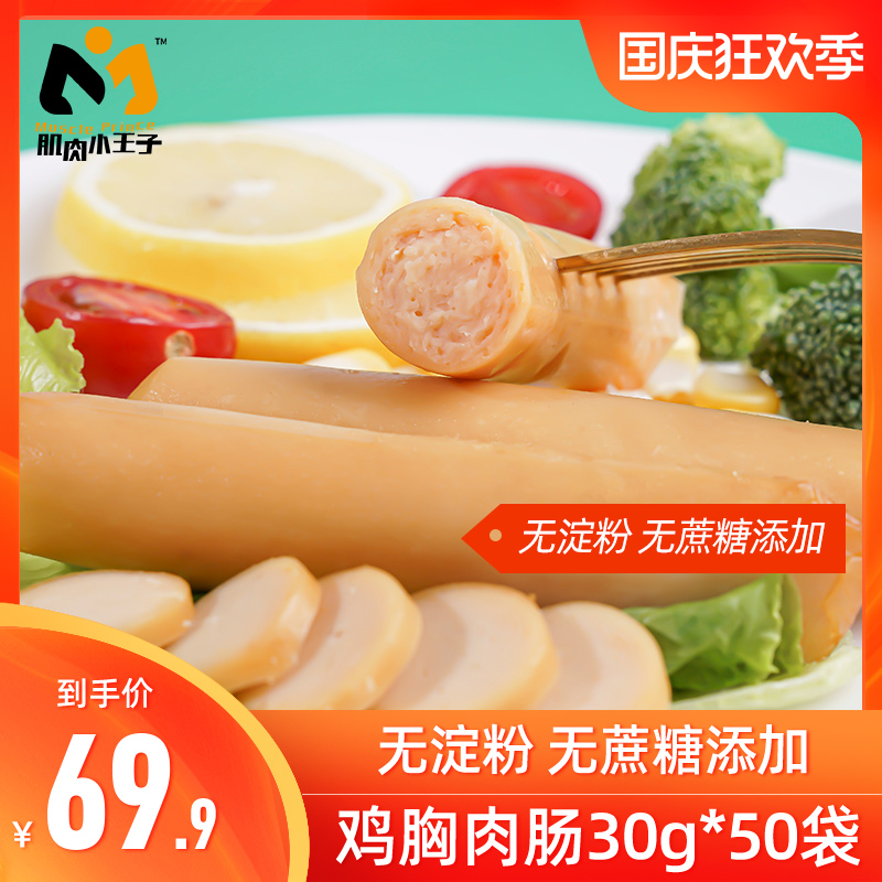 肌肉小王子鸡胸肉健身代餐即食速食饱腹鸡胸肉肠鸡肉肠低脂卡零食