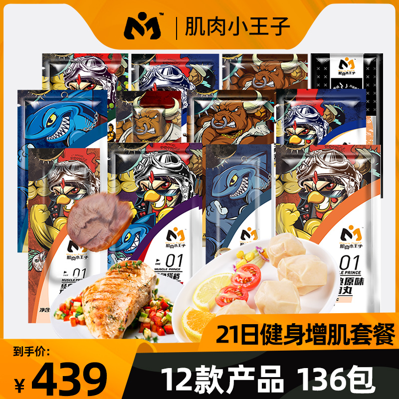肌肉小王子鸡胸肉健身代餐轻食21日增肌高蛋白低脂即食套餐大礼包
