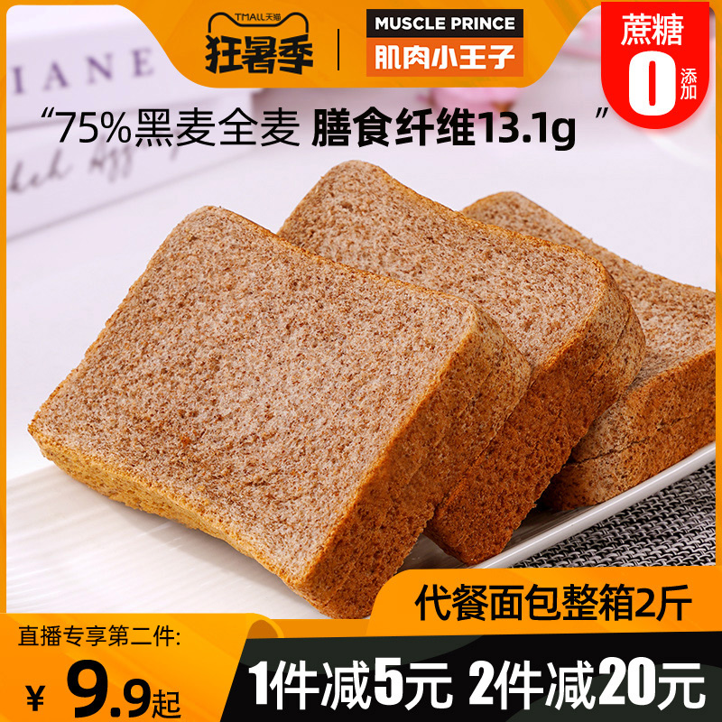 肌肉小王子黑麦全麦整箱早餐面包