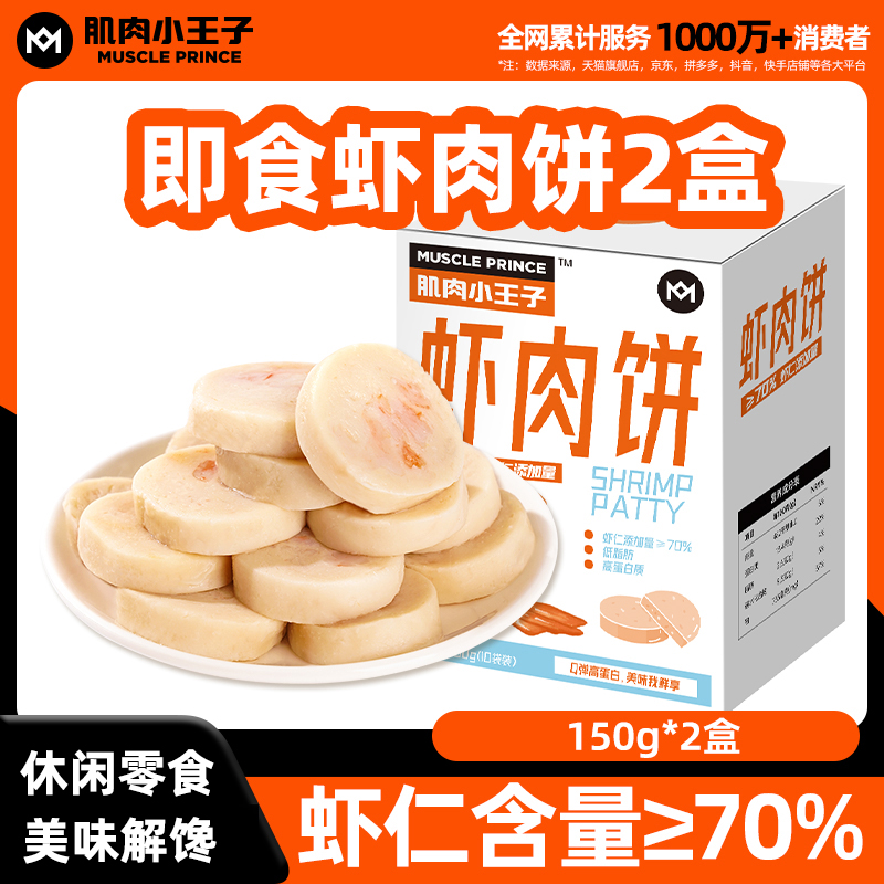 小王子高蛋白虾肉饼即食营养食品