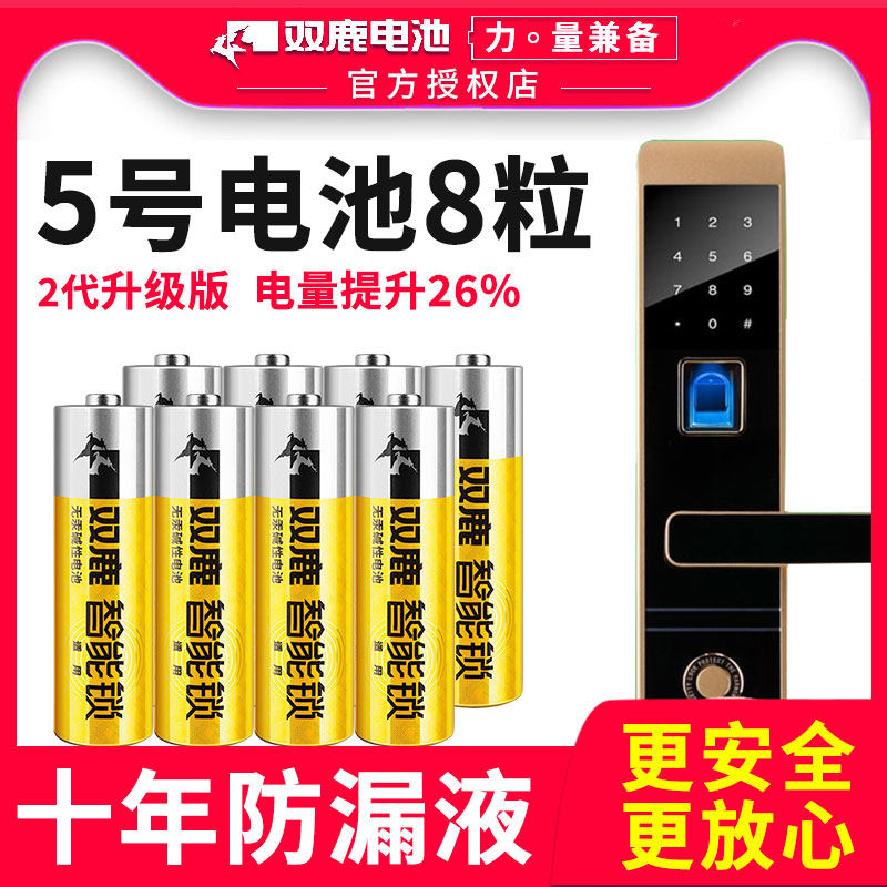 双鹿电子锁指纹锁电池密码锁1.5V碱性5号电池防盗门智能门锁儿童玩具遥控器AA五号干电池8节装不漏液官方正品怎么看?