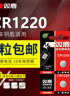 双鹿CR1220纽扣电池3V锂悦达起亚千里马雅绅特原装汽车钥匙遥控5081GA100卡西欧4778aw590 5146GA110手表电子