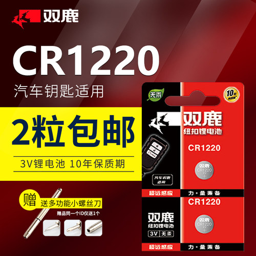 双鹿CR1220纽扣电池3V